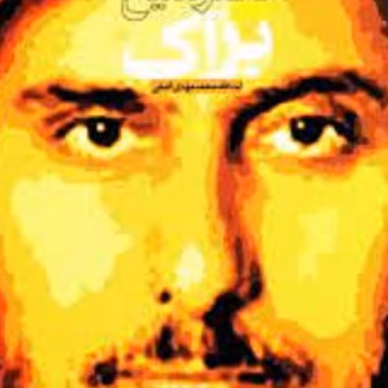 کتاب درنگی با دکتر شیخ براک