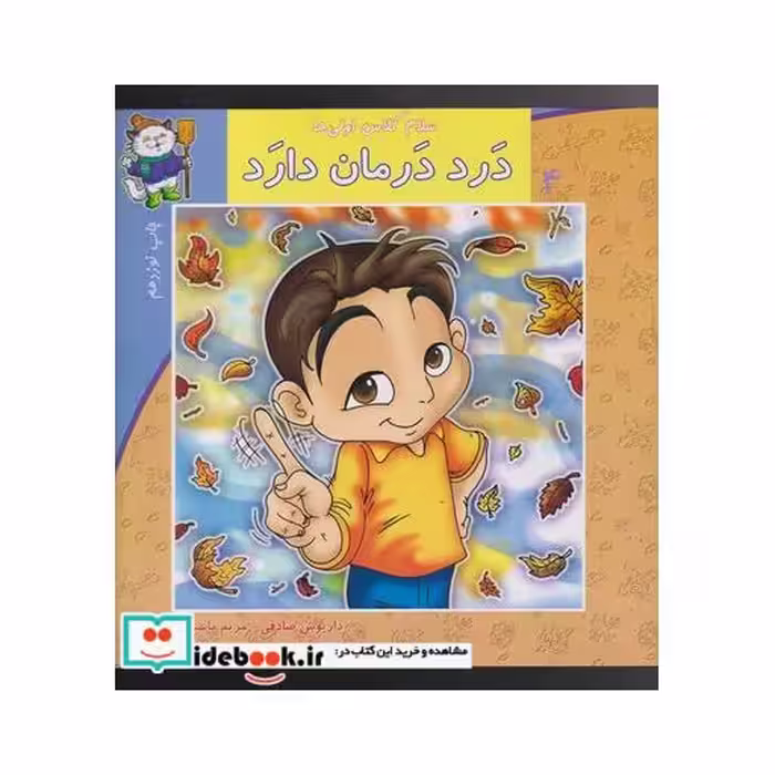کتاب سلام کلاس اولی ها 4 درد درمان دارد
