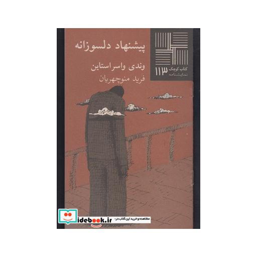 کتاب کتاب کوچک 113 پیشنهاد دلسوزانه