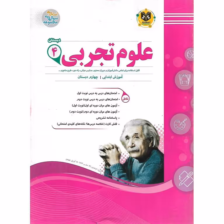نمونه سوال علوم تجربی چهارم اسفندیار