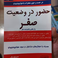 کتاب حضور در وضعیت صفر نشر کتیبه پارسی