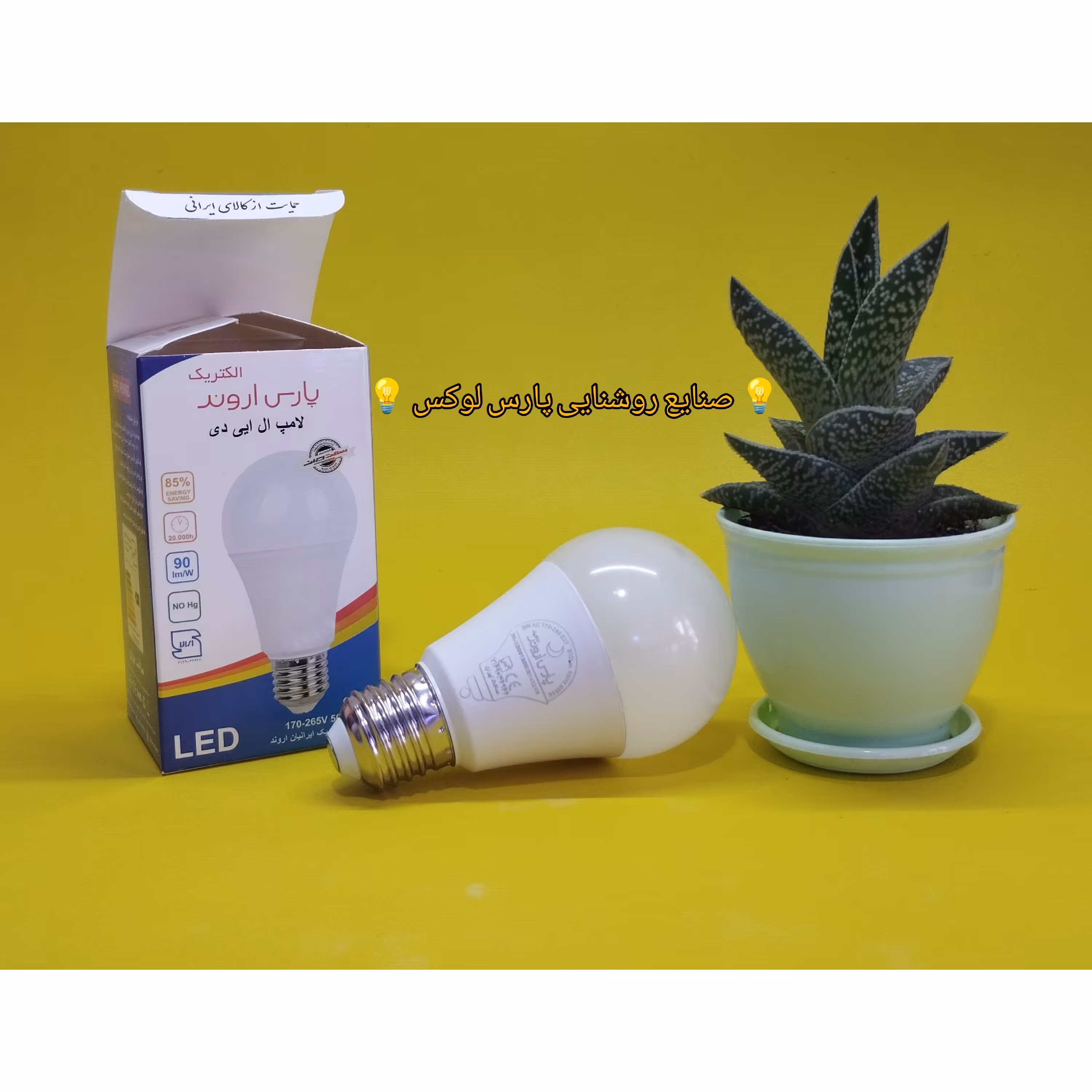 لامپ 9 وات سفید (مهتابی) مدل حبابی پارس اروند الکتریک