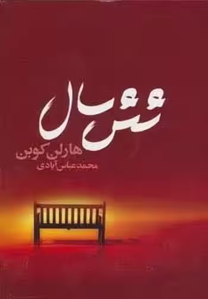 شش سال