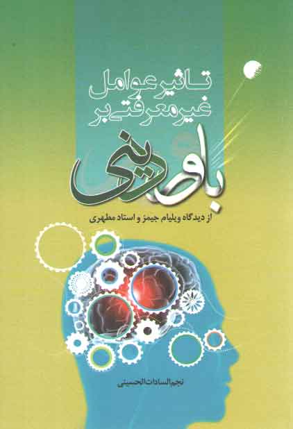 خرید کتاب تاثیر عوامل غیرمعرفتی بر باور دینی؛ از دیدگاه ویلیام جیمز و استاد مطهری — کتابسرای طه