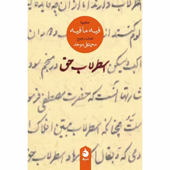 اسطرلاب حق (گزیده فیه ما فیه)