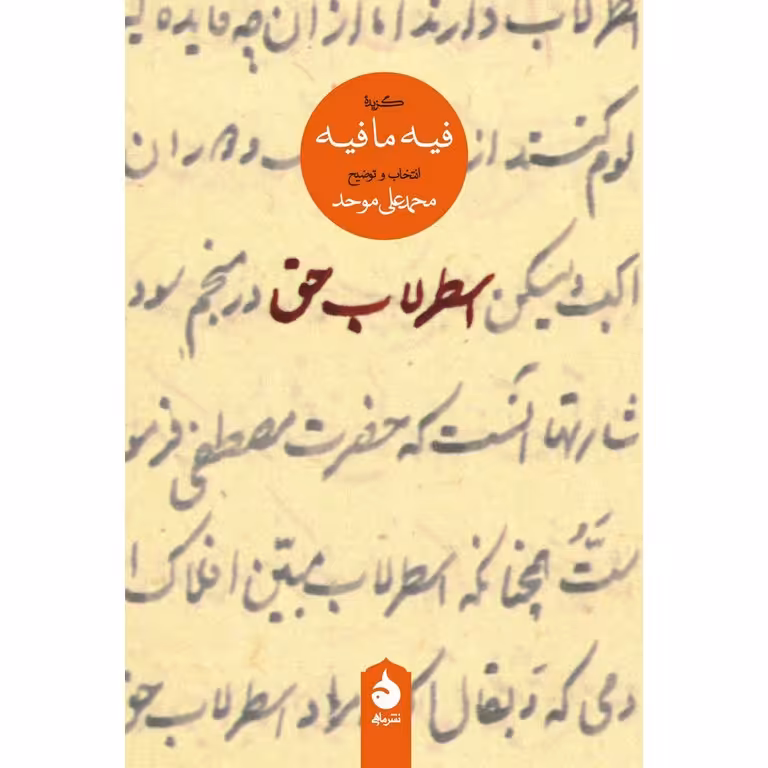 اسطرلاب حق (گزیده فیه ما فیه)