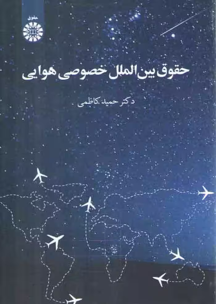 خرید کتاب حقوق بین الملل خصوصی هوایی — کتابسرای طه