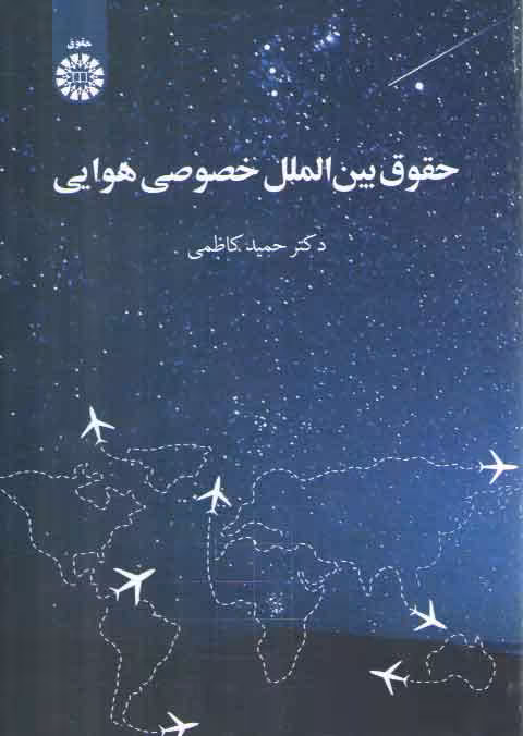 خرید کتاب حقوق بین الملل خصوصی هوایی — کتابسرای طه