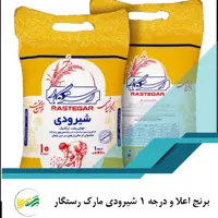 برنج اعلا شیرودی مارک رستگار کیسه 10 کیلویی