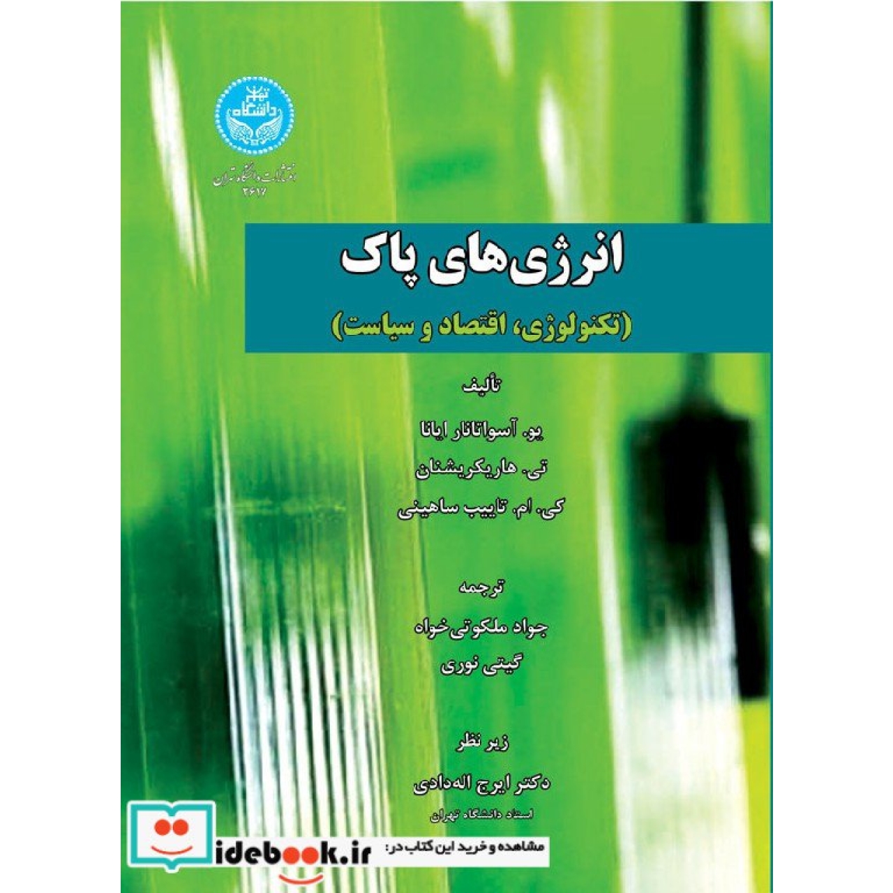 انرژی های پاک (تکنولوژی، اقتصاد و سیاست) 3617