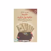 کتاب خانم ها چگونه پول درآورید
