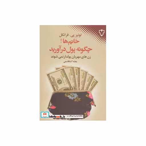 کتاب خانم ها چگونه پول درآورید