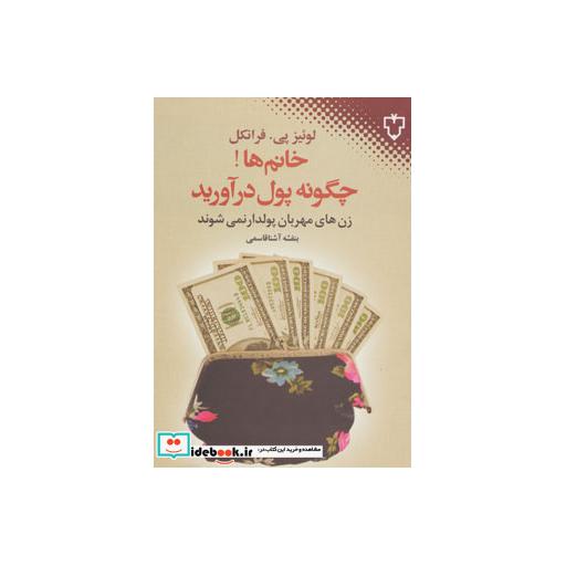 کتاب خانم ها چگونه پول درآورید