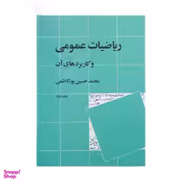 کتاب ریاضیات عمومی و کاربرد های آن اثر محمدحسین پورکاظمی نشر نی جلد 2