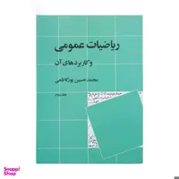 کتاب ریاضیات عمومی و کاربرد های آن اثر محمدحسین پورکاظمی نشر نی جلد 2
