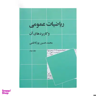 کتاب ریاضیات عمومی و کاربرد های آن اثر محمدحسین پورکاظمی نشر نی جلد 2