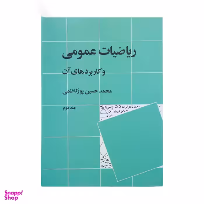 کتاب ریاضیات عمومی و کاربرد های آن اثر محمدحسین پورکاظمی نشر نی جلد 2