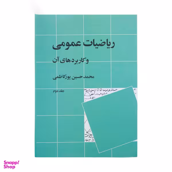 کتاب ریاضیات عمومی و کاربرد های آن اثر محمدحسین پورکاظمی نشر نی جلد 2