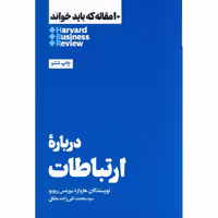 10 مقاله که باید خواند HBR: درباره ارتباطات