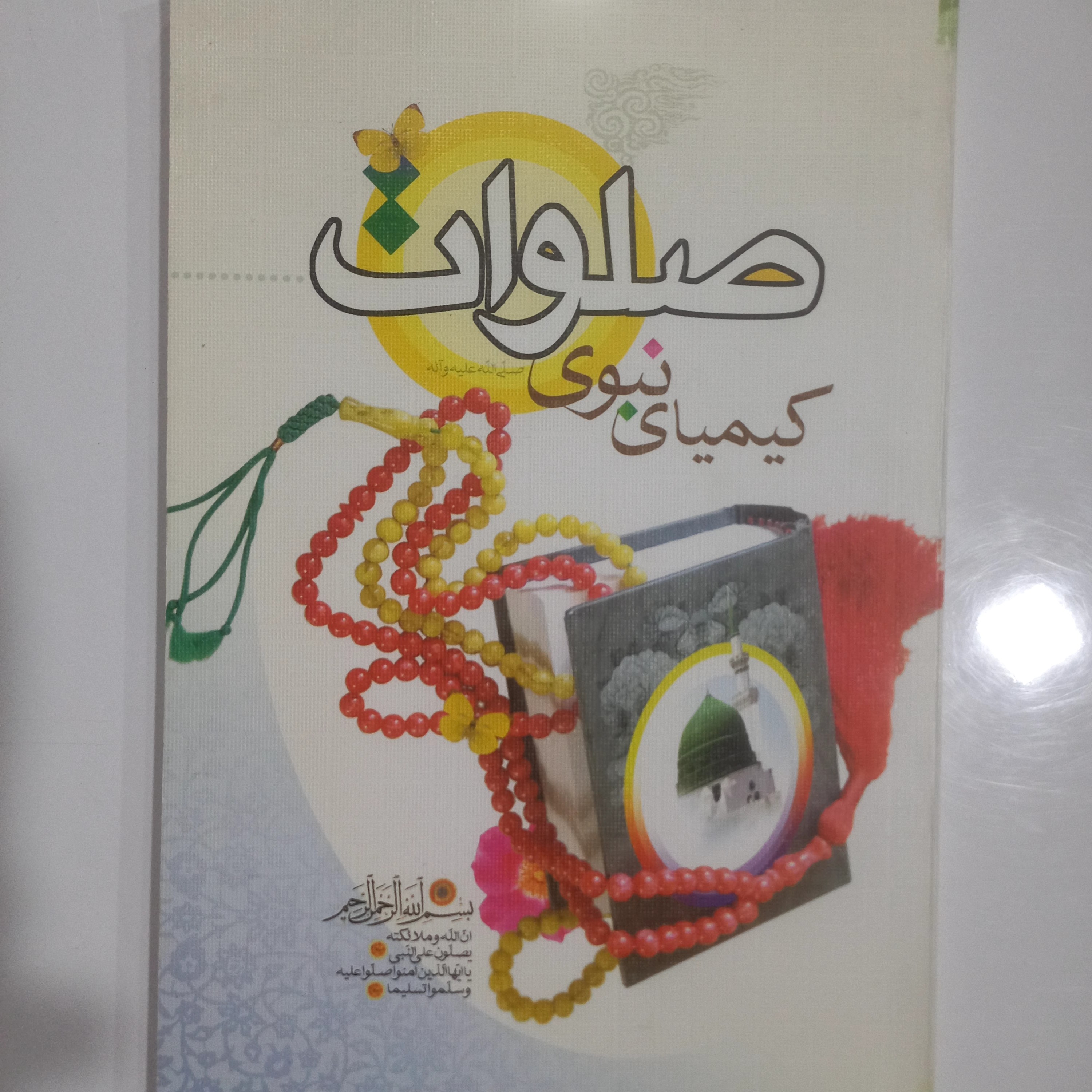 صلوات کیمیای نبوی فضائل و آثار صلوات