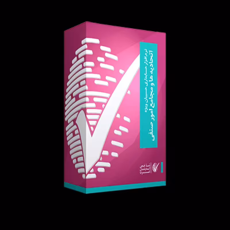 نرم افزارتخصصی حسابداری اتحادیه های صنفی بابهترین قیمت وامکانات برای شما 