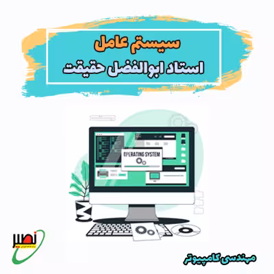 کلاس سیستم عامل استاد حقیقت (آفلاین) کنکور 1405