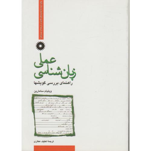 کتاب زبان شناسی عملی