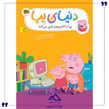 دنیای پپا5پپاکامپیوتربازی میکندافق