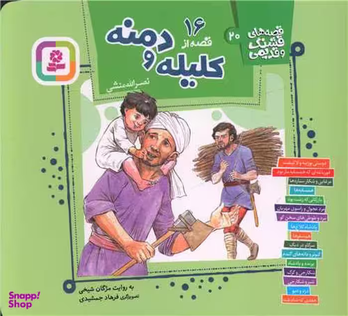 کتاب 16 قصه کلیله و دمنه اثر نصرالله منشی انتشارات قدیانی
