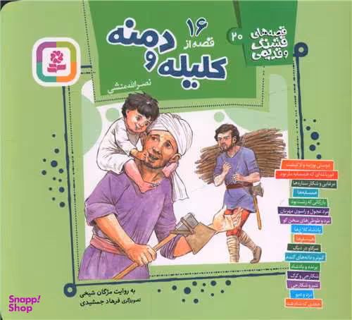 کتاب 16 قصه کلیله و دمنه اثر نصرالله منشی انتشارات قدیانی