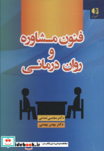 قیمت و خرید کتاب فنون مشاوره و روان درمانی | ایده بوک