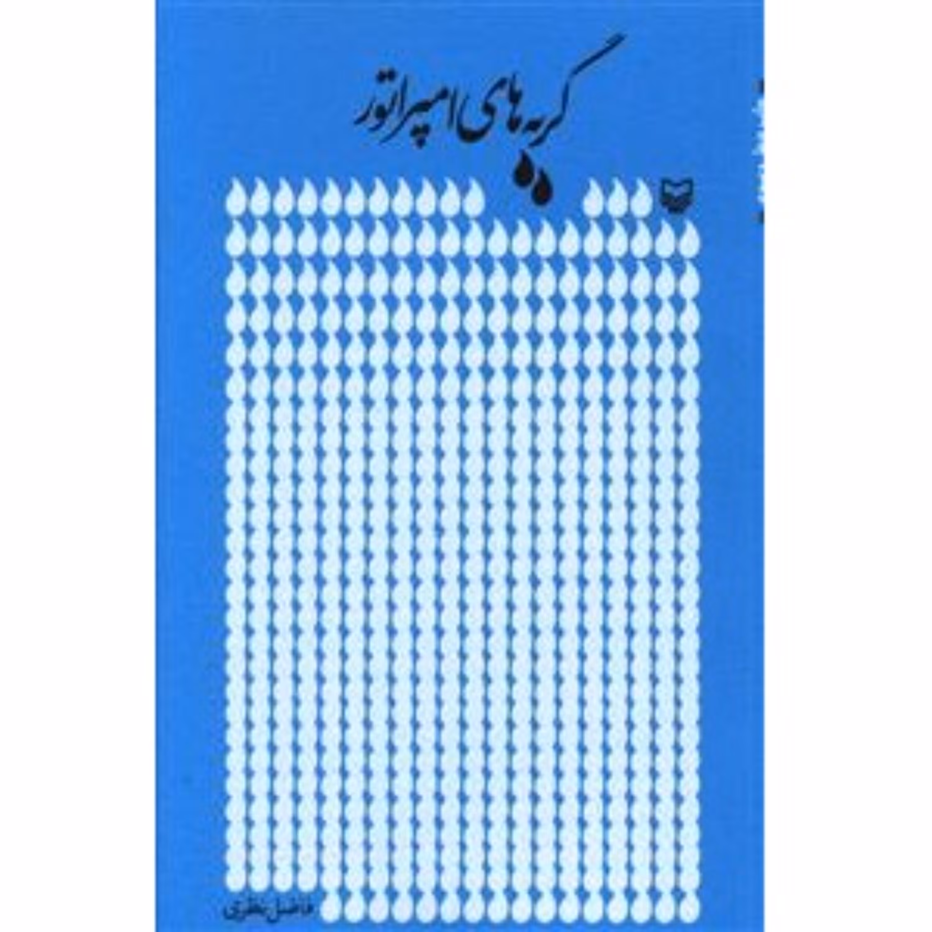 کتاب شعر گریه های امپراتور مجموعه اشعار فاضل نظری انتشارات سوره مهر
