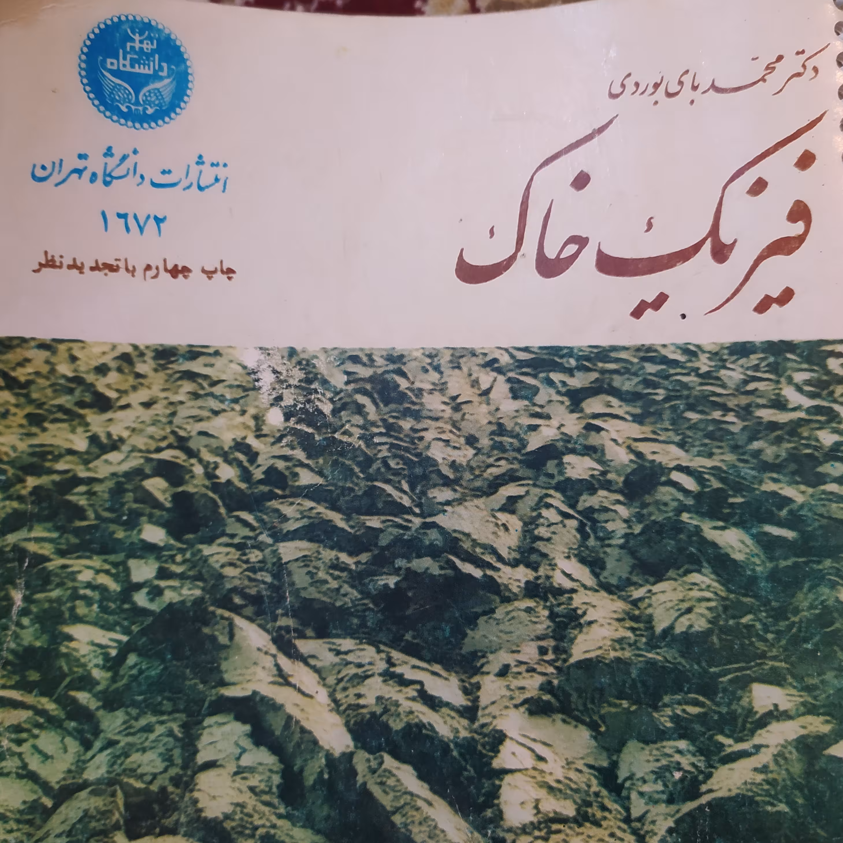 کتاب فیزیک خاک اثر محمد باب بوردی