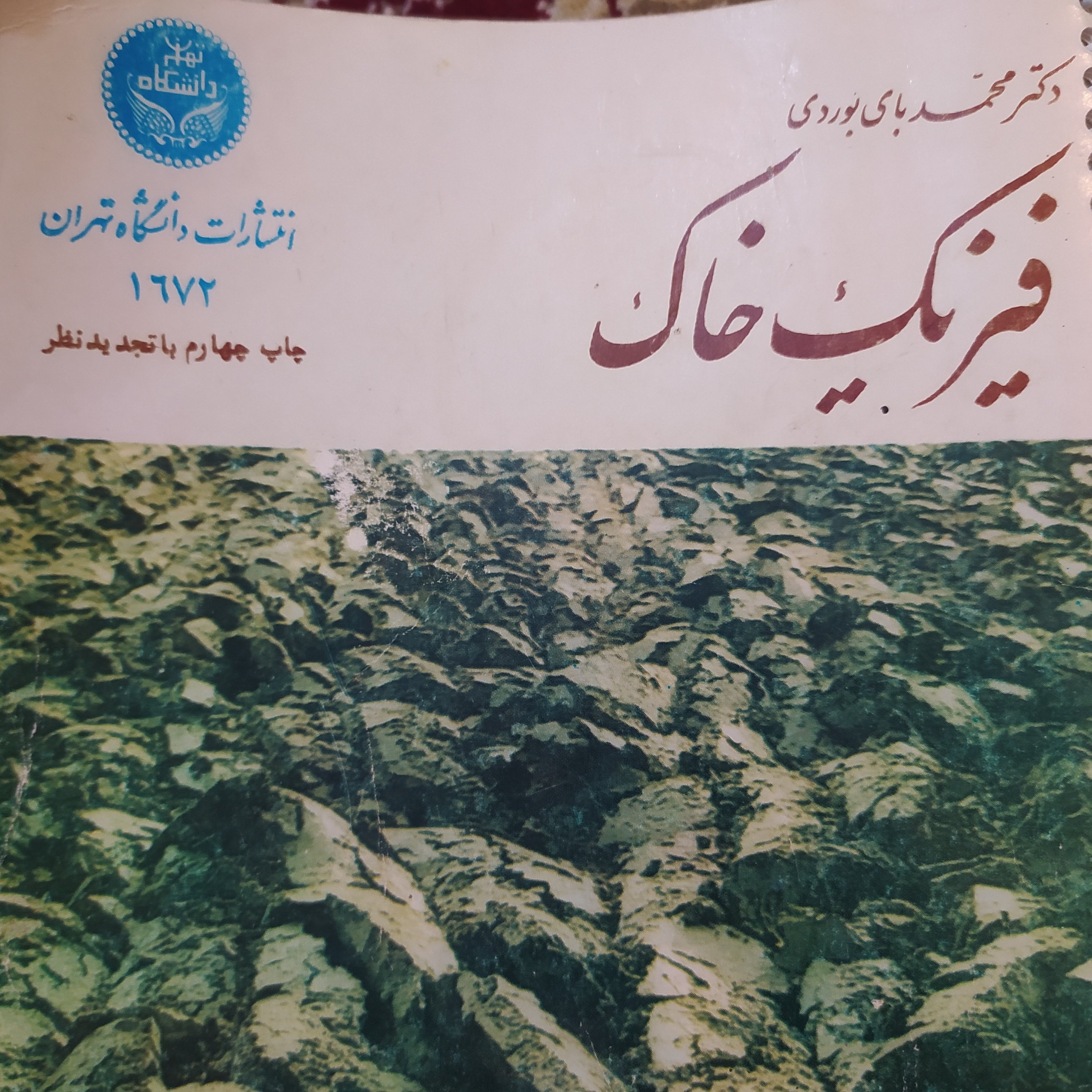 کتاب فیزیک خاک اثر محمد باب بوردی