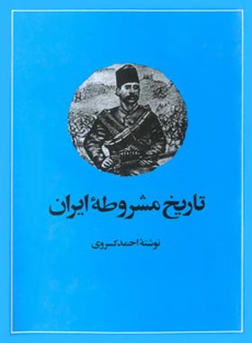 تاریخ مشروطه ایران - اثر احمد کسروی - انتشارات امیرکبیر | چی بخونم