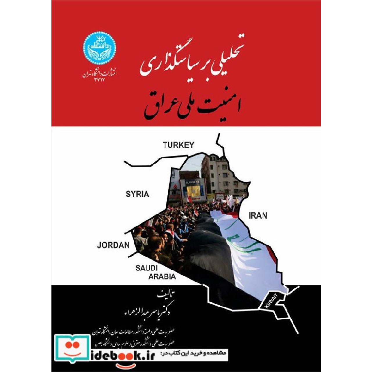 تحلیلی بر سیاست گذاری امنیت ملی عراق 3717