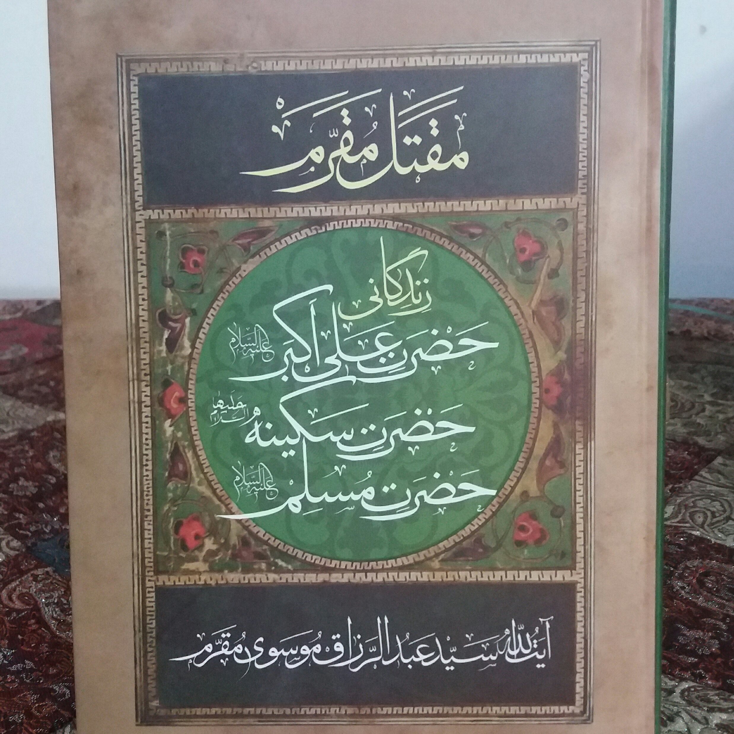 کتب زندگانی حضرت علی اکبر، حضرت سکینه ، حضرت مسلم ، مقتل مقرم