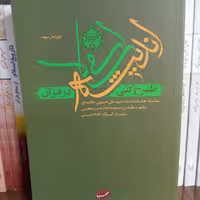 طرح کلی اندیشه اسلامی در قرآن سلسله جلسات آیت الله خامنه ای ویراست سوم نشر صهبا 