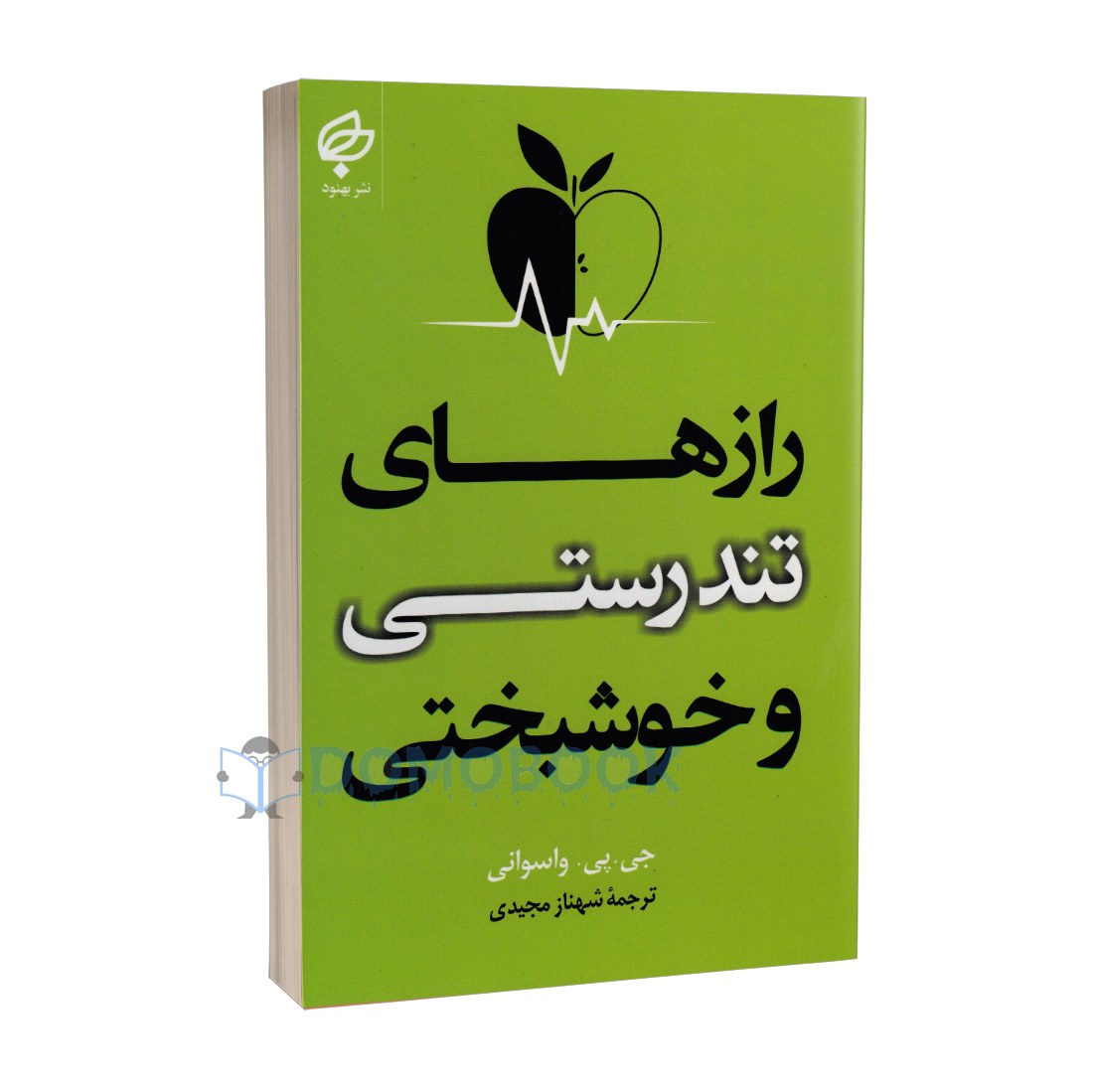 کتاب رازهای تندرستی و خوشبختی اثر جی پی واسوانی انتشارات بهنود