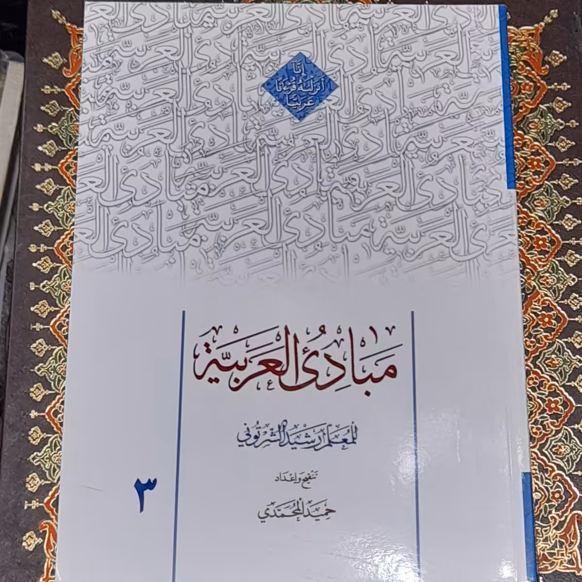 مبادی العربیه جلد سوم با تنقیح حمید محمدی 3