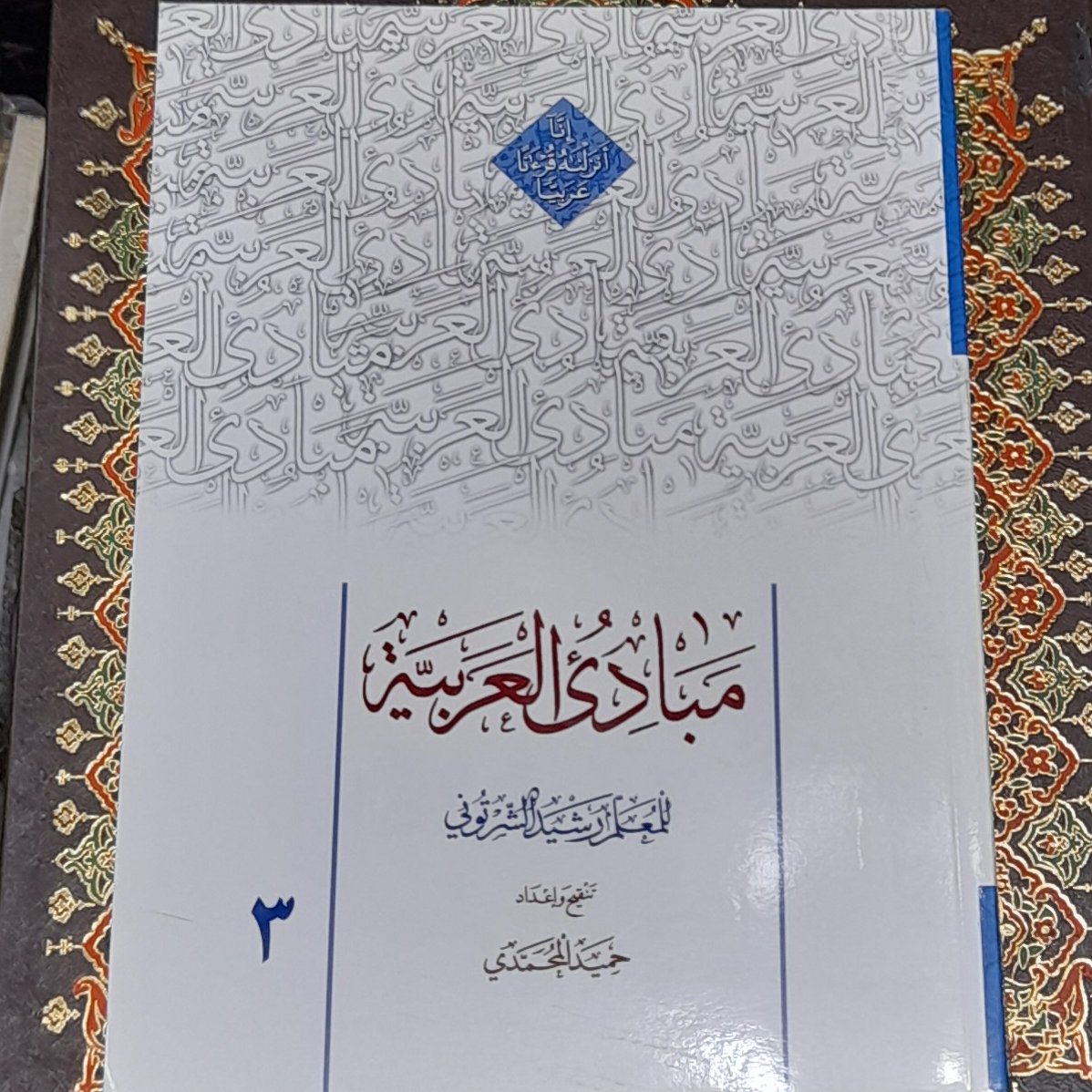 مبادی العربیه جلد سوم با تنقیح حمید محمدی 3