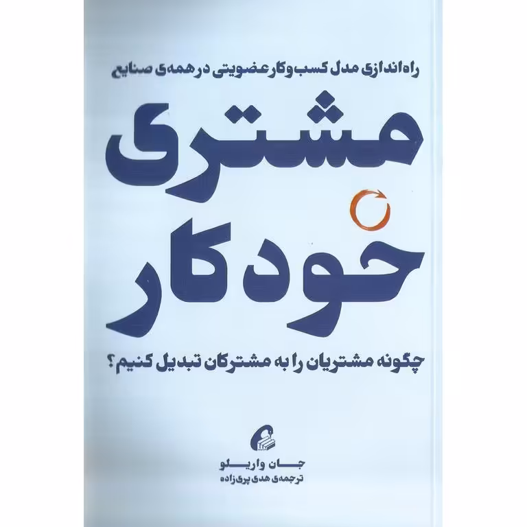 مشتری خودکار: راه اندازی مدل کسب و کار عضویتی در همه ی صنایع