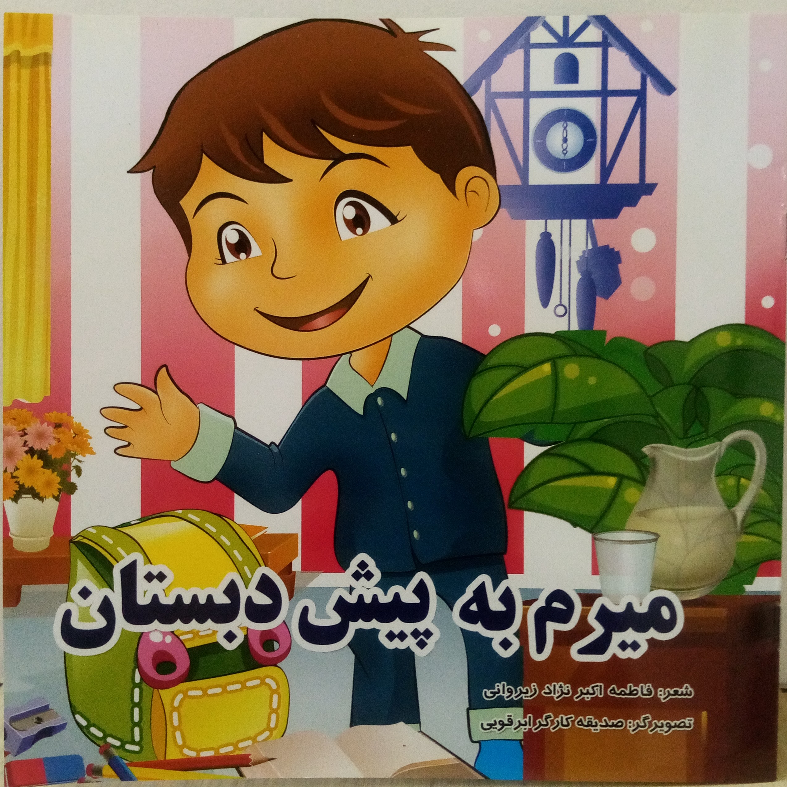 کتاب شعر  میرم به پیش دبستانی (برگ گلاسه-مقوا)
