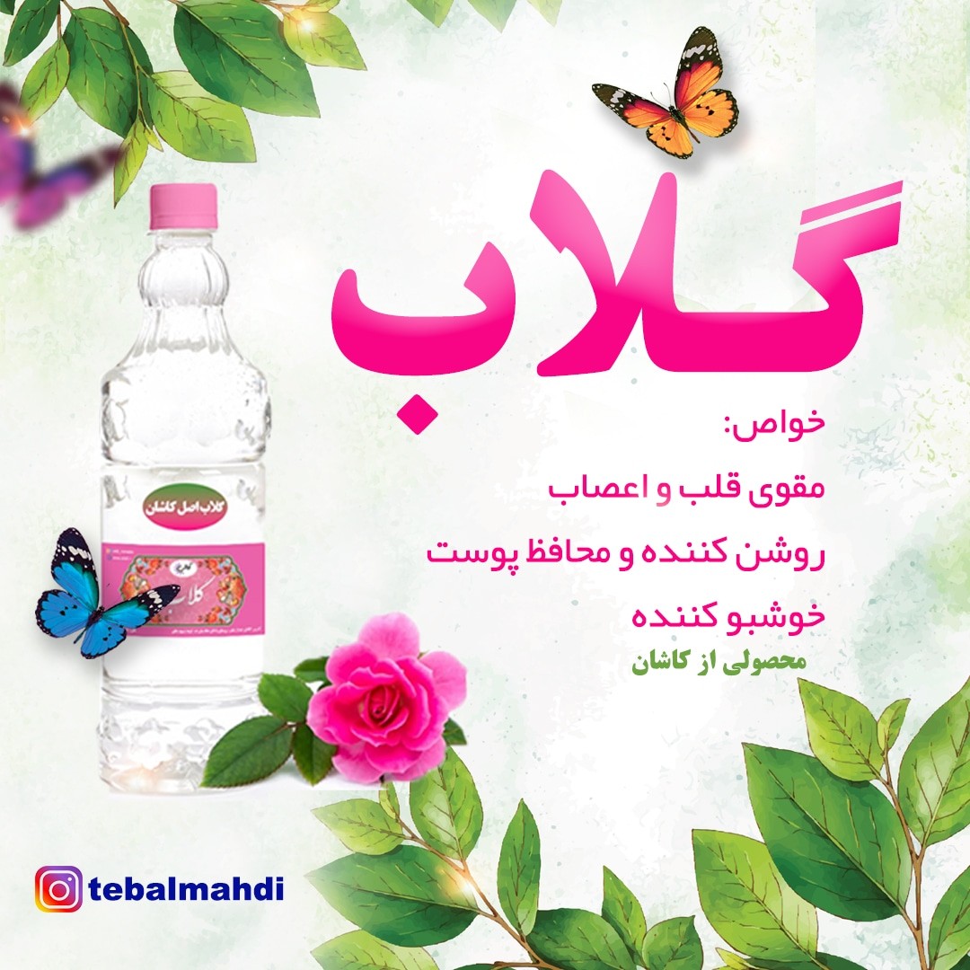 گلاب اصل کاشان