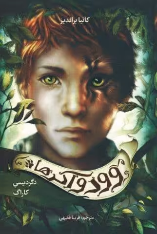 وودواکرها 1 (دگردیسی کاراگ)