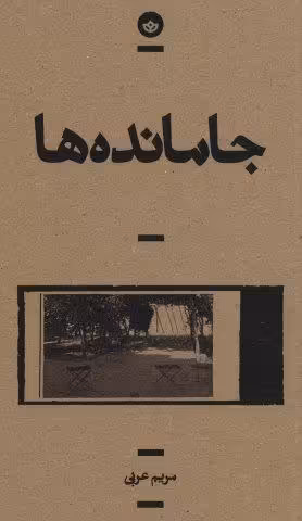 جامانده ها (راوی 5)