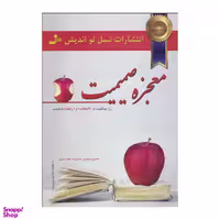 کتاب معجزه ‏صمیمیت‏ اثر حمیدرضا غلامرضایی انتشارات معین