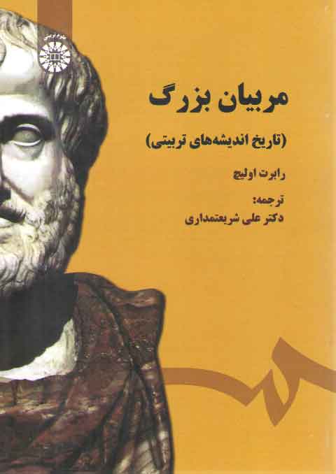 خرید کتاب مربیان بزرگ؛ تاریخ اندیشه های تربیتی (کد 1485) — کتابسرای طه