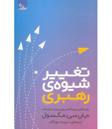 کتاب تغییر شیوه رهبری اثر جانسیمکسول