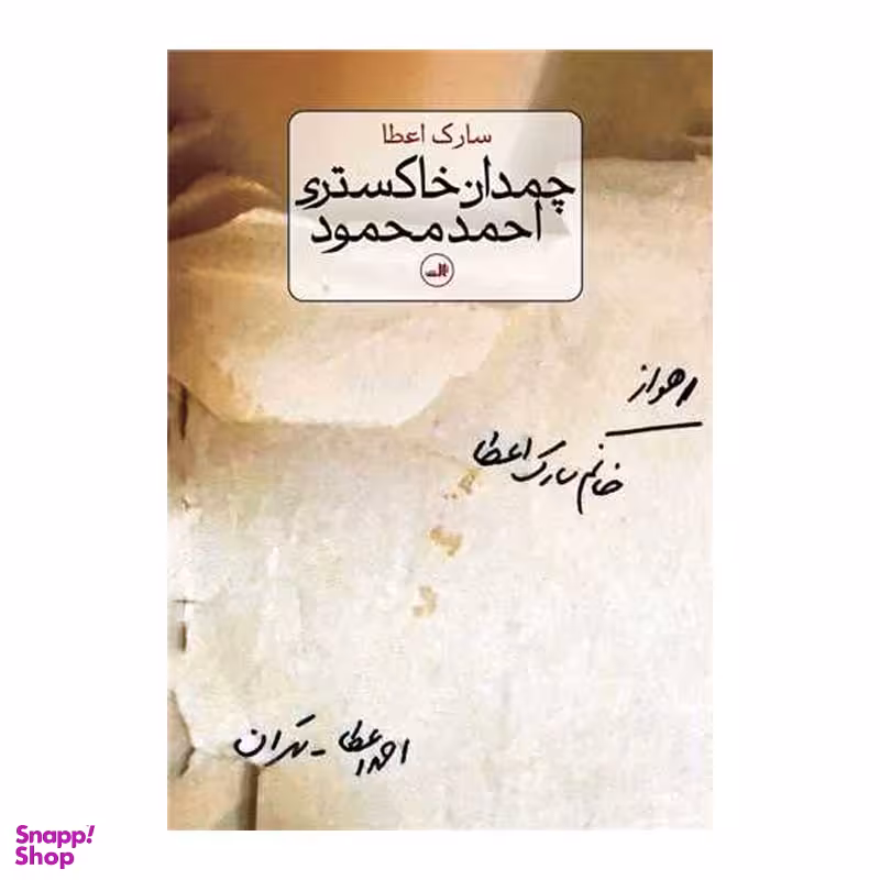 کتاب چمدان خاکستری احمد محمود اثر سارک اعطا نشر ثالث